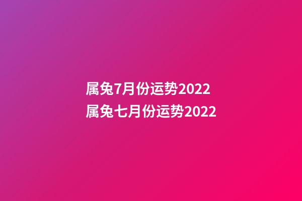 属兔7月份运势2022 属兔七月份运势2022-第1张-观点-玄机派